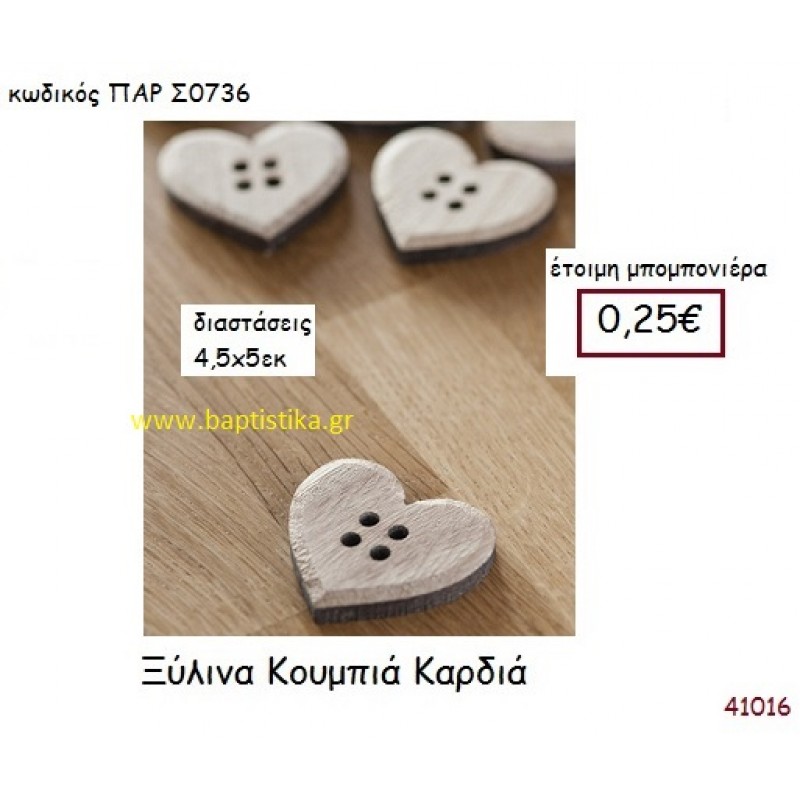ΚΑΡΔΙΑ ΚΟΥΜΠΙ vintage μπομπονιέρα ξυλινη ΠΑΡ-Σ0736